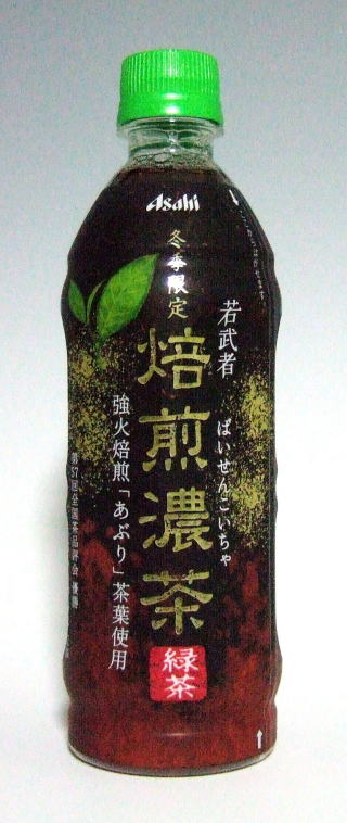 若武者　焙煎濃茶